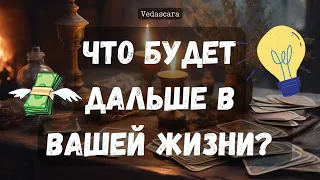 💥ЧТО БУДЕТ У ВАС ДАЛЬШЕ В ЖИЗНИ? Прогноз гадание на таро онлайн 🔮 Vedascara