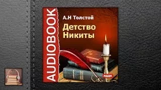 Толстой Алексей Николаевич Детство Никиты (АУДИОКНИГИ ОНЛАЙН) Слушать