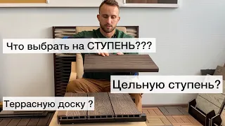 Ступень из ДКП! Из чего сделать???