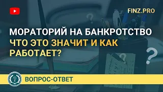 Мораторий на банкротство. Что это значит и как работает?