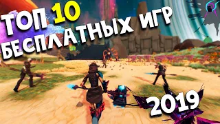 ТОП 10 бесплатных ИГР за 2019 ГОД [+ссылки на игры] Бесплатные игры в STEAM 2019 и не только