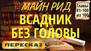 Всадник без головы. Майн Рид. (Главы 81-100 из 100)