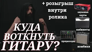 Куда подключать Электрогитару? (Про кабинеты, комбики, процессоры и розыгрыш полезного девайса)