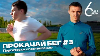 Прокачай бег#3. Подготовка к поступлению. 3 км. 100 метров. Подтягивания