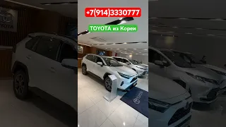 ‼️Цены на новые TOYOTA у официального дилера в Корее‼️Продажа новых авто и с пробегом‼️Отправка в РФ