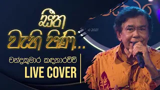 Seetha Wahi Pini ( සීත වැහි පිණි ) @ Gee Lankare | Chandra Kumara Kandanarachchi