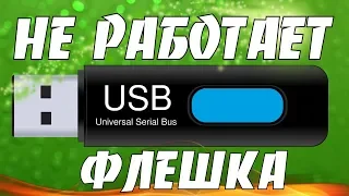 Как восстановить флешку  Компьютер не видит usb флешку  Не работает флешка