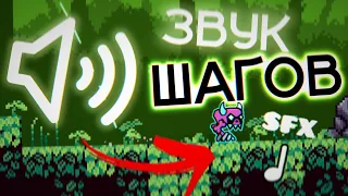 Как сделать звуки шагов в Geometry Dash 2.2