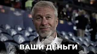 Як Роман Абрамович спонсорує відновлення України | ВАШІ ГРОШІ