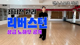 왈츠 리버스턴 기초부터 상급 테크닉까지 강의해볼게요