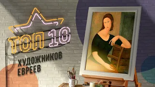 Еврейский ТОП 10: Художники