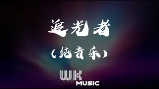 【追光者】纯音乐演奏 Piano music 钢琴曲