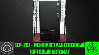 SCP-261 - Межпространственный торговый автомат: Протокол экспериментов 261 【СТАРАЯ ОЗВУЧКА】