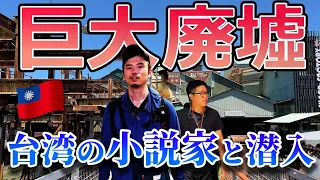 小説家的台灣人與35歳的日本人進入巨大廢墟的結果【高雄】