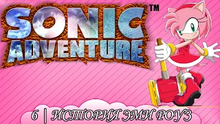 СТРИМ "ПРОХОЖДЕНИЕ SONIC ADVENTURE №6 (ИСТОРИЯ ЭМИ)" | Stream