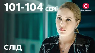 Сериал След: 101-104 серии | ДЕТЕКТИВ | СЕРИАЛЫ СТБ | ДЕТЕКТИВНЫЕ СЕРИАЛЫ | УКРАИНА