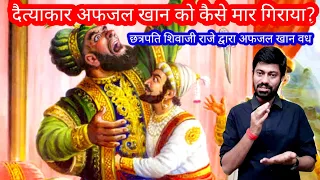 छत्रपति शिवाजी राजे ने दैत्याकार अफजल खान को कैसे मारा / CHHATRAPATI SHIVAJI MAHARAJ AND AFZAL KHAN