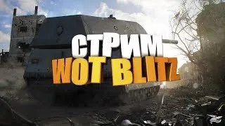 Совместный стрим м Supremacy WoT Blitz