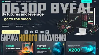 ByFalio - Криптовалютная Биржа НОВОГО ПОКОЛЕНИЯ! УБЕЖИЩЕ НАСТОЯЩЕГО ТРЕЙДЕРА! $100000 ЛУЧШИМ #ByFal