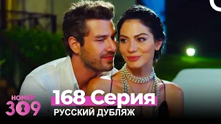 Номер 309 Турецкий Сериал 168 Серия (Русский дубляж)