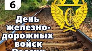 День Железнодорожных Войск РФ, 6 Августа, видео поздравление