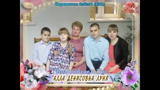 С юбилеем вас, Алла Денисовна Луня!