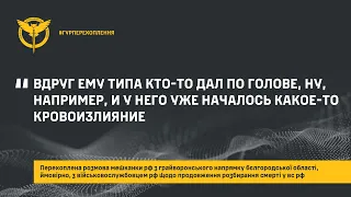 «ВДРУГ ЕМУ ТИПА КТО-ТО ДАЛ ПО ГОЛОВЕ, НУ, НАПРИМЕР, И У НЕГО УЖЕ НАЧАЛОСЬ КАКОЕ-ТО КРОВОИЗЛИЯНИЕ»