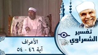 الشيخ الشعراوي |  تفسير سورة الأعراف، (آية ٤٦-٥٤)