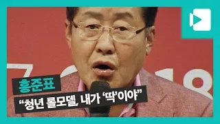 홍준표 대표가 생각하는 '청년 롤모델'은 누구?/ 비디오머그