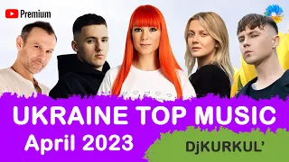 УКРАЇНСЬКА МУЗИКА ⚡ КВІТЕНЬ 2023 🎯 YOUTUBE TOP 10 💥 #українськамузика #сучаснамузика #ukrainemusic