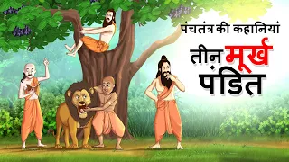 तीन मूर्ख पंडित - पंचतंत्र की कहानियां Murkh Pandit | Panchatantra Hindi Moral Story  हिंदी कहानियां