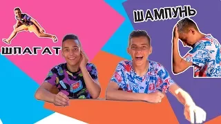 Правда или Действие CHALLENGE with Oleg Pozitiv/ШОК я на Шпагате