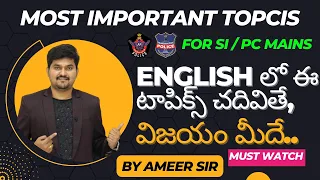 ENGLISH లో ఈ టాపిక్స్ చదవితే , MARKS మీవే | MOST IMPORTANT TOPICS - FOR SI / PC MAINS | BY AMEER SIR