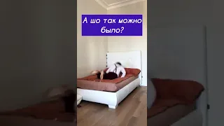 ЛАЙФХАК СУПЕР 😊Как во сне не упасть с кровати 😊