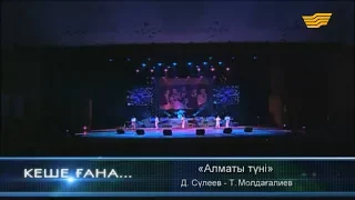 «Дос-Мұқасан» тобы - «Алматы түні» (Д.Сүлеев - Т.Молдағалиев)