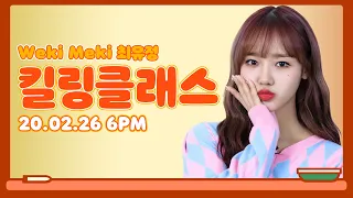 WekiMeki - Dazzle Dazzle 안무 마스터 하고 싶다면? 💓 | Killing Part Class TEASER