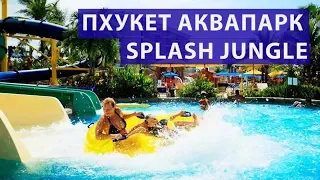 Аквапарк на Пхукете Splash Jungle, Пхукет аквапарк  | Таиланд | Цены | Отзывы | Авитип