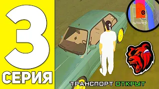 ПУТЬ БОМЖА НА БЛЕК РАША #3 - РЕАЛЬНЫЙ ЗАРАБОТОК АВТОУГОНЩИКА BLACK RUSSIA RP! (CRMP MOBILE)