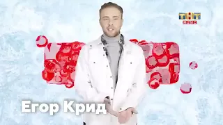 Егор Крид на ТНТ