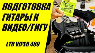 Подготовка гитары к концерту LTD Viper 400