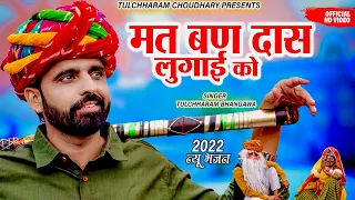 मत बण दास लुगाई को || तुलछाराम भनगावा सोंग 2022 || Mat ban Das Lugai ko || Tulchharam Bhangawa