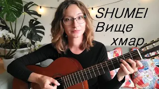 Shumei - Вище хмар (Тіна Кароль "Выше облаков") - як грати на гітарі, розбір акордів, перебор та бій