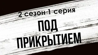 podcast: Под прикрытием | 2 сезон 1 серия - #Сериал онлайн подкаст подряд, дата выхода