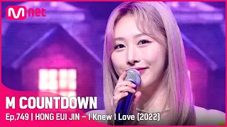 [HONG EUI JIN - I Knew I Love (2022)] #엠카운트다운 EP.749 | Mnet 220421 방송