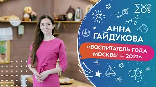 Воспитатель Анна Гайдукова, победитель конкурса «Педагоги года Москвы — 2022»