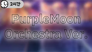 [2Hour] Purple Moon · YEAHSHINE Orchestra Ver.