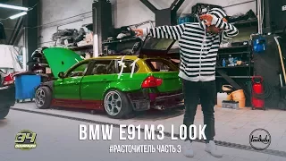 BMW E91 M3 Look - Красим кузов с заменой цвета - Часть 3 - Lowdaily / Динамика34 4K.