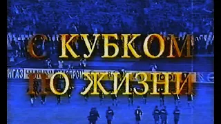 Зенит 99 "С кубком по жизни" (часть 1)