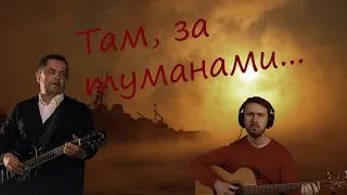 Любэ под гитару - Там за туманами (поёт Фёдор Скосырев)