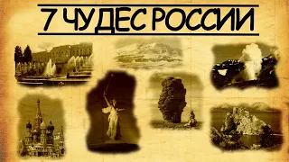 7 чудес России